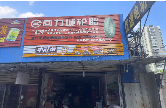彭泽门头店招