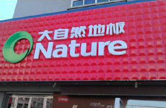 彭泽门头招牌制作就选最合适的材料。