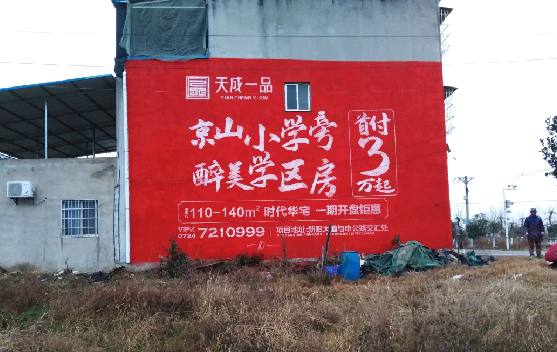 彭泽墙体彩绘宣传效果如何？