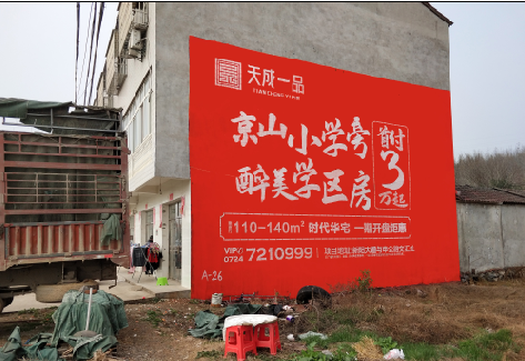 彭泽户外墙体广告的独特宣传魅力