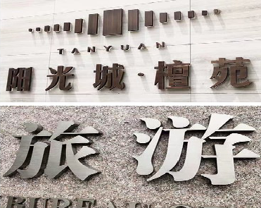 彭泽日常生活中常见的广告金属字。