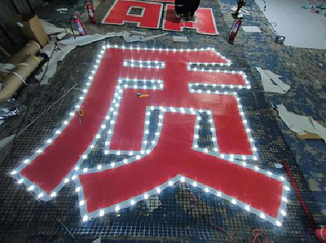 彭泽挂网发光字的制作流程。