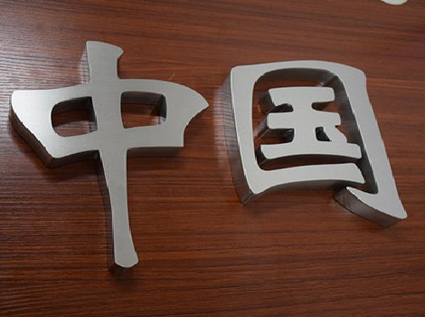 彭泽拉丝不锈钢字的特点。