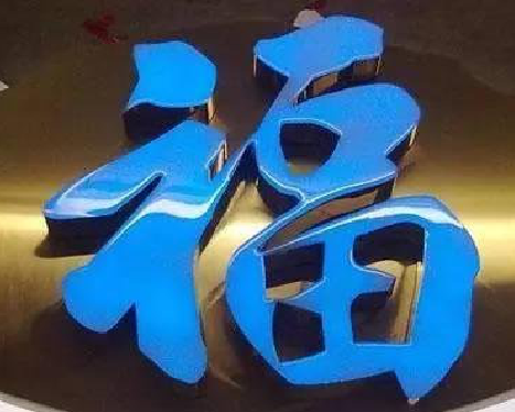 彭泽树脂字发黄或坏了，自己怎么修？